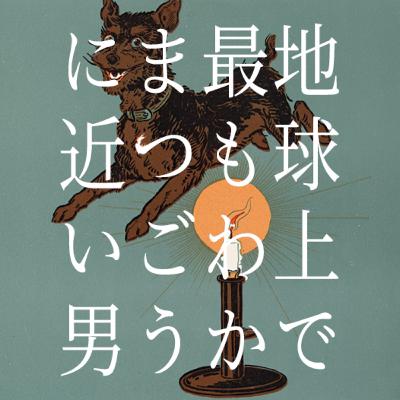 Vol.04「覚醒のバカ」/ わかまつごうに会うとき / 振り返りのコーナー Vol.04「覚醒のバカ」/ わかまつごうに会うとき / 振り返りのコーナー