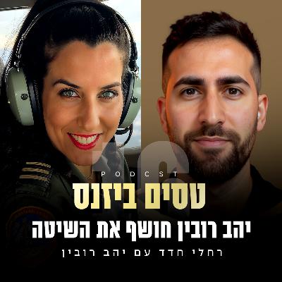 פרק 16 - יהב רובין חושף את השיטה עם יהב רובין