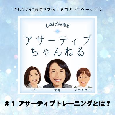 #1 アサーティブトレーニングとは? #1 アサーティブトレーニングとは?