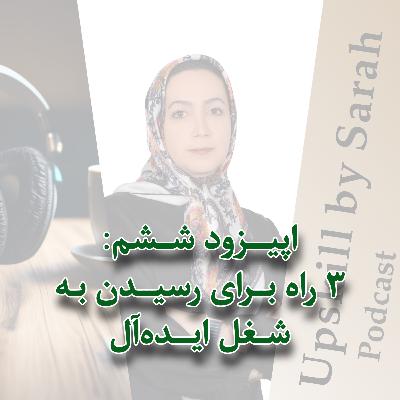 ۰۶- ۳ راه برای رسیدن به شغل ایده‌آل