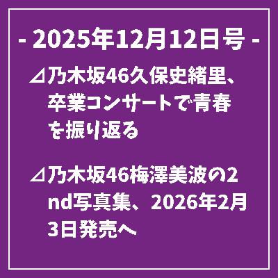 日刊乃木坂ニュース12/12号⊿乃木坂46久保史緒里、卒業コンサートで青春を振り返る⊿乃木坂46梅澤美波の2nd写真集、2026年2月3日発売へ⊿久保卒業コンサートを振り返る 乃木坂46の井上和さん⊿乃木坂46の小川彩、ボム1月号で裏表紙に登場⊿元乃木坂46の松村沙友理が結婚と妊娠を同時報告…