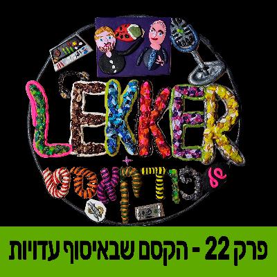 פרק 22 - הקסם שבאיסוף עדויות