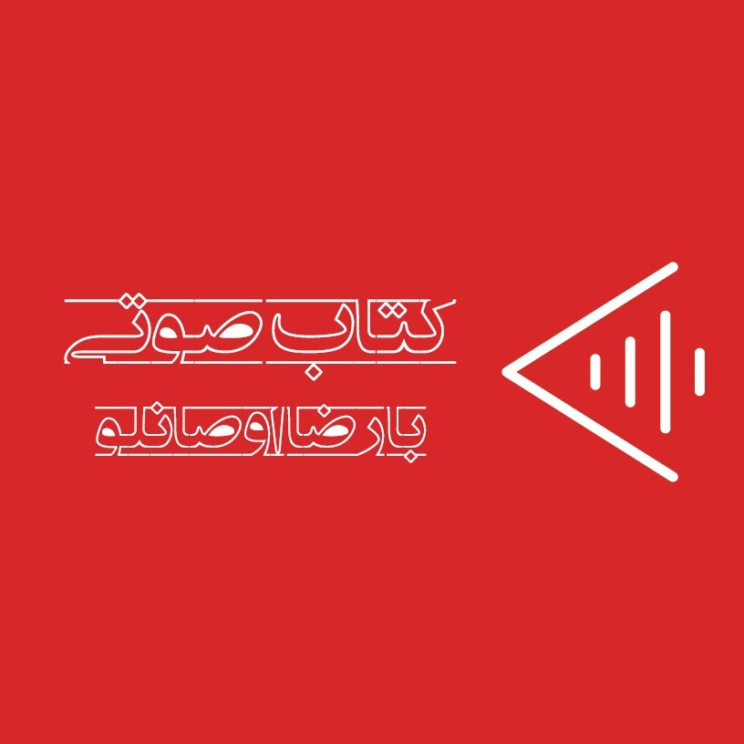 کتاب صوتی با رضا اوصانلو کتاب صوتی با رضا اوصانلو