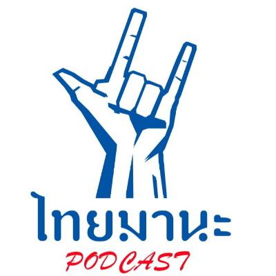 ไทยมานะ - ช่วงลี้ลับสลับจิต ตอน กองพันทหารหาย ไทยมานะ - ช่วงลี้ลับสลับจิต ตอน กองพันทหารหาย