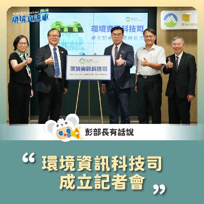 【彭部長有話說】環境資訊科技司成立記者會