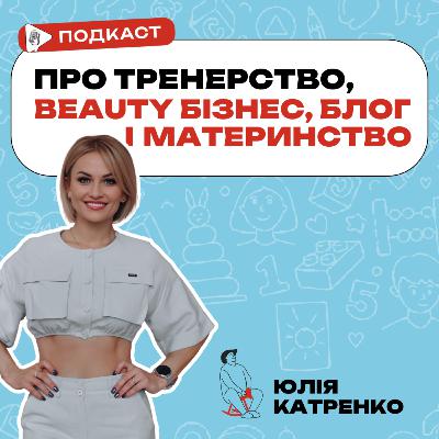 Юлія Катренко, фітнес-інфлюенсер, блогерка, багатодітна мама та підприємиця.