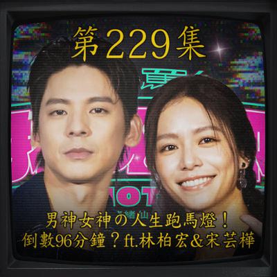 EP229｜男神女神の人生跑馬燈！倒數96分鐘？ft.林柏宏&宋芸樺