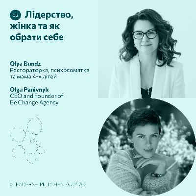 #5 Лідерство, жінка та як обрати себе — Оля Бундз та Оля Панівник | #LeadershipKitchen Podcast