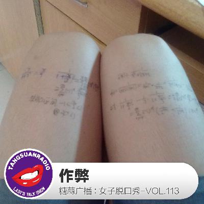 糖蒜女子脱口秀VOL.113:作弊 糖蒜女子脱口秀VOL.113:作弊