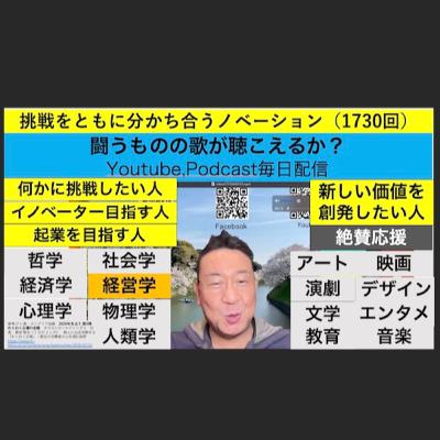 挑戦をともに分かち合うノベーション（1730回）