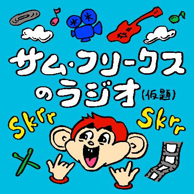 #5 ロブ・ライナーの傑作群とViagra Boysについて酔っ払いつつボンヤリ語り明かす! #5 ロブ・ライナーの傑作群とViagra Boysについて酔っ払いつつボンヤリ語り明かす!
