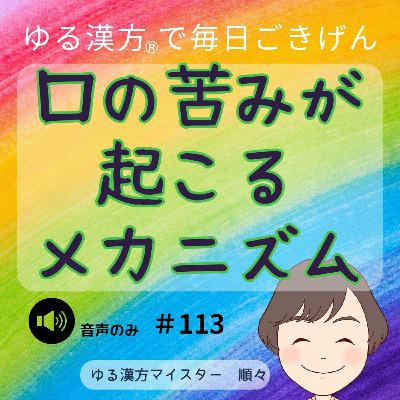 【音声#113】口の苦味が起こるメカニズム 【音声#113】口の苦味が起こるメカニズム