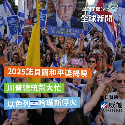 【國際新聞】加薩走廊以巴衝突停火｜諾貝爾和平獎揭曉