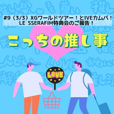 #9（3/3）XGワールドツアー！とIVEカムバ！LE SSERAFIM特典会のご報告！