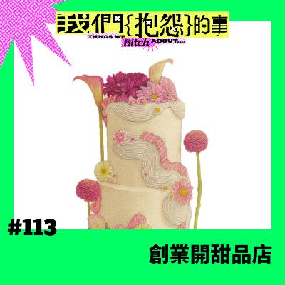 #113 🙄 創業開甜品店