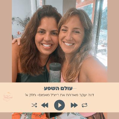 143. מה את עושה כשאיבדת את כל הכסף שיצרת עם רייצ׳ל מאמוס- חלק א