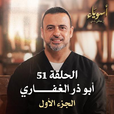 الحلقة 51 - أبو ذر الغفاري ج1 - أسوياء - مصطفى حسني