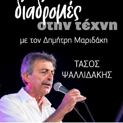 Διαδρομές στην τέχνη - Τάσος Ψαλλιδάκης Διαδρομές στην τέχνη - Τάσος Ψαλλιδάκης