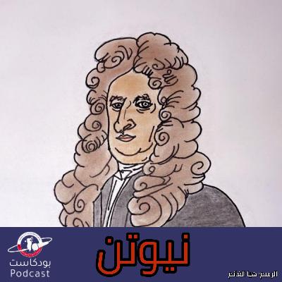 قصة نيوتن