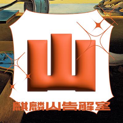 ✷ EP 06 ✷ 勸世姐妹，牽工作中迷失的亡魂們：工作的靈藥是什麼