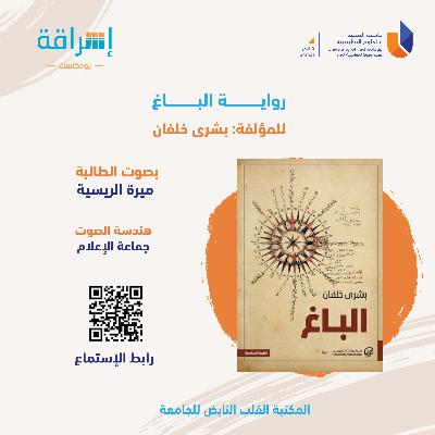 الحلقة18| رواية الباغ/بشرى خلفان