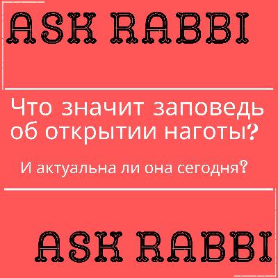 Что значит заповедь об открытии наготы и актуальна ли она сегодня? | Спроси у ребе