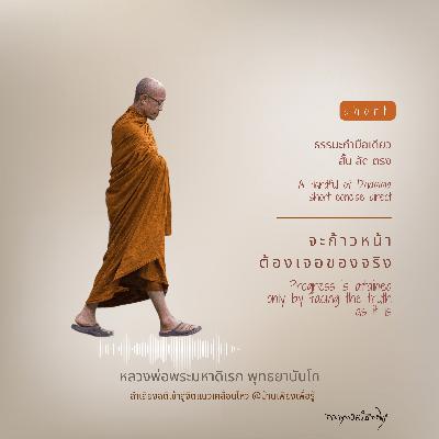 จะก้าวหน้าต้องเจอของจริง  Progress is attained  only by facing the truth  as it is