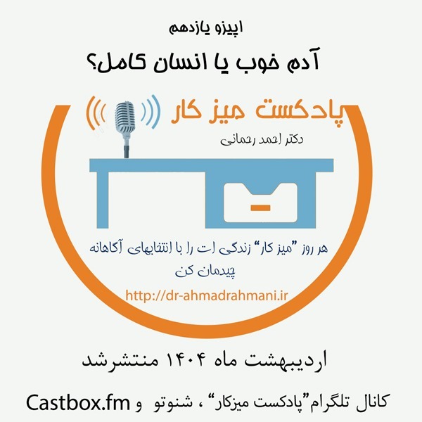 آدم-خوب-یا-انسان-کامل-