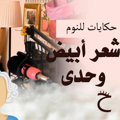 شعر أبيض وحدى | حكايات للنوم مع تريزة خليل