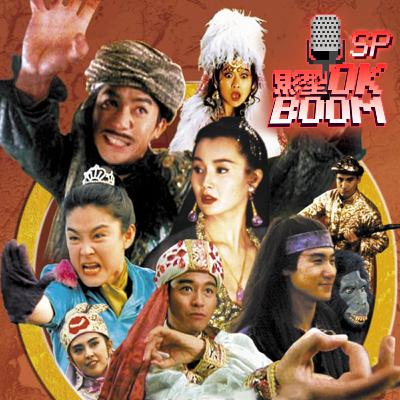 EP.96 神仙級陣容！怎麼打著打著就在拜年啦？《2026 過年特輯 - 射鵰英雄傳之東成西就 | The Eagle Shooting Heroes》