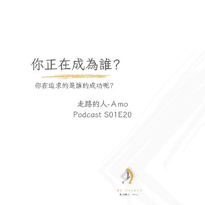EP20-你正在成為誰? EP20-你正在成為誰?