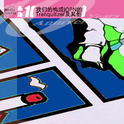 我们的构成 | OPN 的 Tranquilizer 及其他