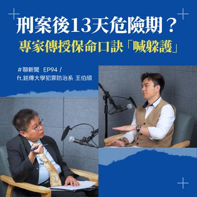 【聊新聞】EP94 | 犯罪擴散的「漣漪效應」：為什麼重大槍擊或攻擊案後，會有13天的模仿危險期？ft. 王伯頎老師