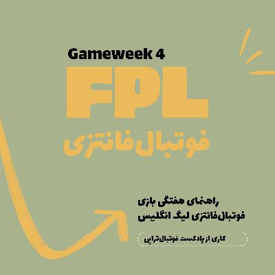 اپیزود فانتزی لیگ برتر انگلیس – قسمت چهارم