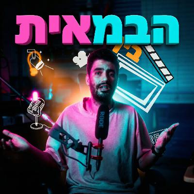 הבמאית: זאת שלוקחת החלטה מתוך הכיוונים