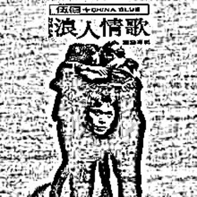 EP.29 【 音樂的精神時光屋 】當浪子對你唱“浪人情歌” S/O to伍佰