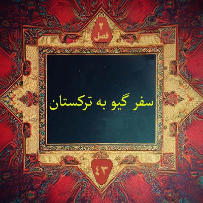 سفر گیو به ترکستان