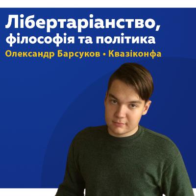 Про лібертаріанство, філософію та політику (Олександр Барсуков) Про лібертаріанство, філософію та політику (Олександр Барсуков)