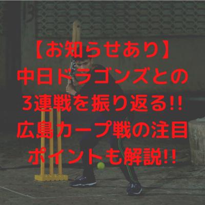【お知らせあり】中日ドラゴンズとの3連戦を振り返る！！広島カープ戦の注目ポイントも解説！！