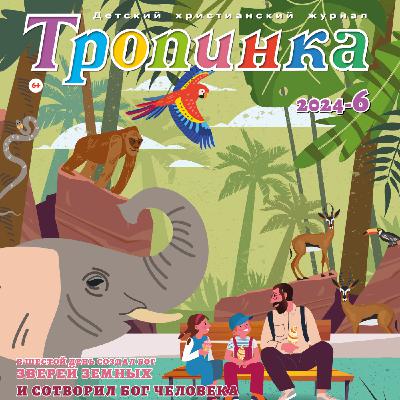 Тропинка №6:2024