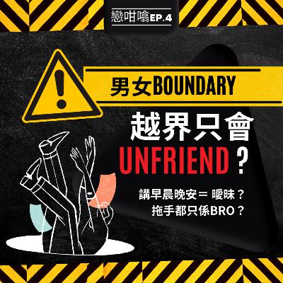 男女Boundary - 越界只會unfriend ? (戀咁噏EP.4) 男女Boundary - 越界只會unfriend ? (戀咁噏EP.4)