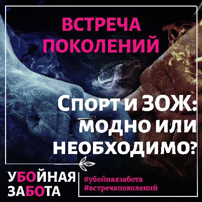 60 Эпизод. "Встреча поколений": Спорт и ЗОЖ: можно или необходимо 60 Эпизод. "Встреча поколений": Спорт и ЗОЖ: можно или необходимо