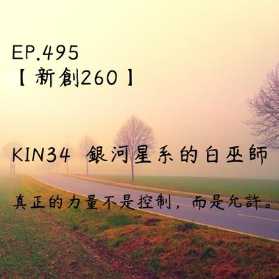 馬雅星球之旅｜EP495－【新創260】-KIN34銀河星系的白巫師-真正的力量不是控制、而是允許。