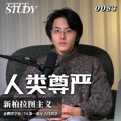 【企鹅哲学史】人类尊严 一场关于意义的保卫战｜74 古代哲学 新柏拉图主义