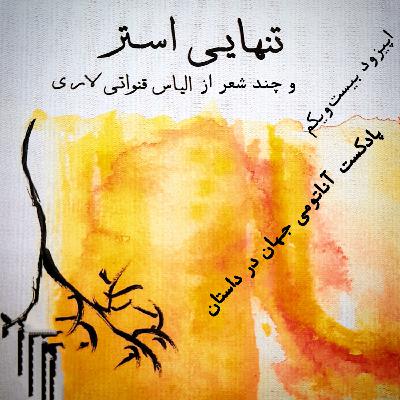 21 اپیزود بیست و یکم - تنهایی استر