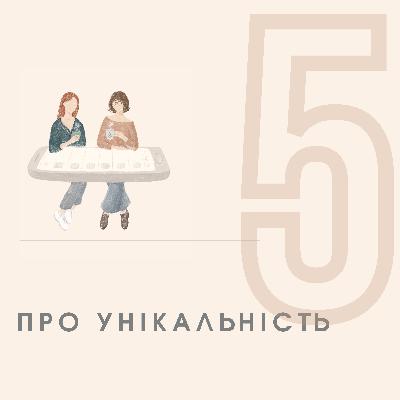 ЕПІЗОД 5 - ПРО УНІКАЛЬНІСТЬ