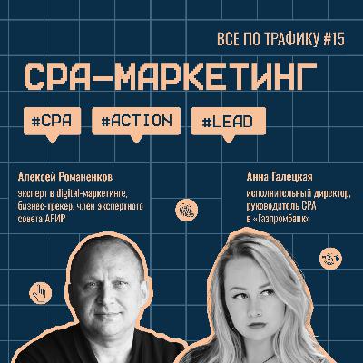 CPA-маркетинг #15 / Анна Галецкая, Газпромбанк / #CPA #action #lead / Подкаст «Всë по трафику»