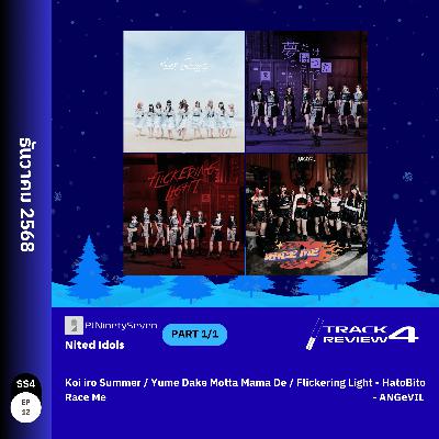 Track Review SS4EP12 (DEC25) | ธันวาคม 2568 | LodiCap PCST