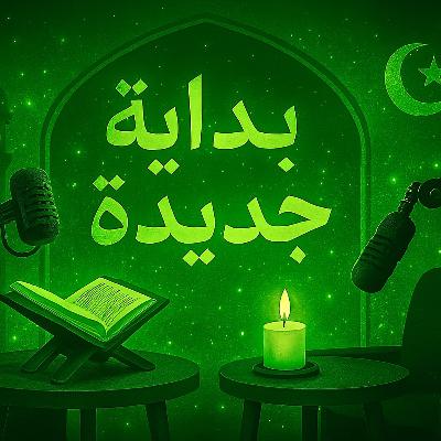 الحلقة 2: لما حسّيت إني ضايع.؟ الحلقة 2: لما حسّيت إني ضايع.؟