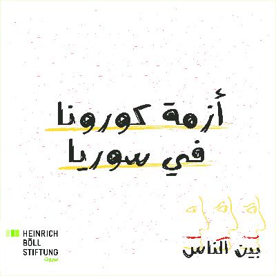 أزمة كورونا في سوريا